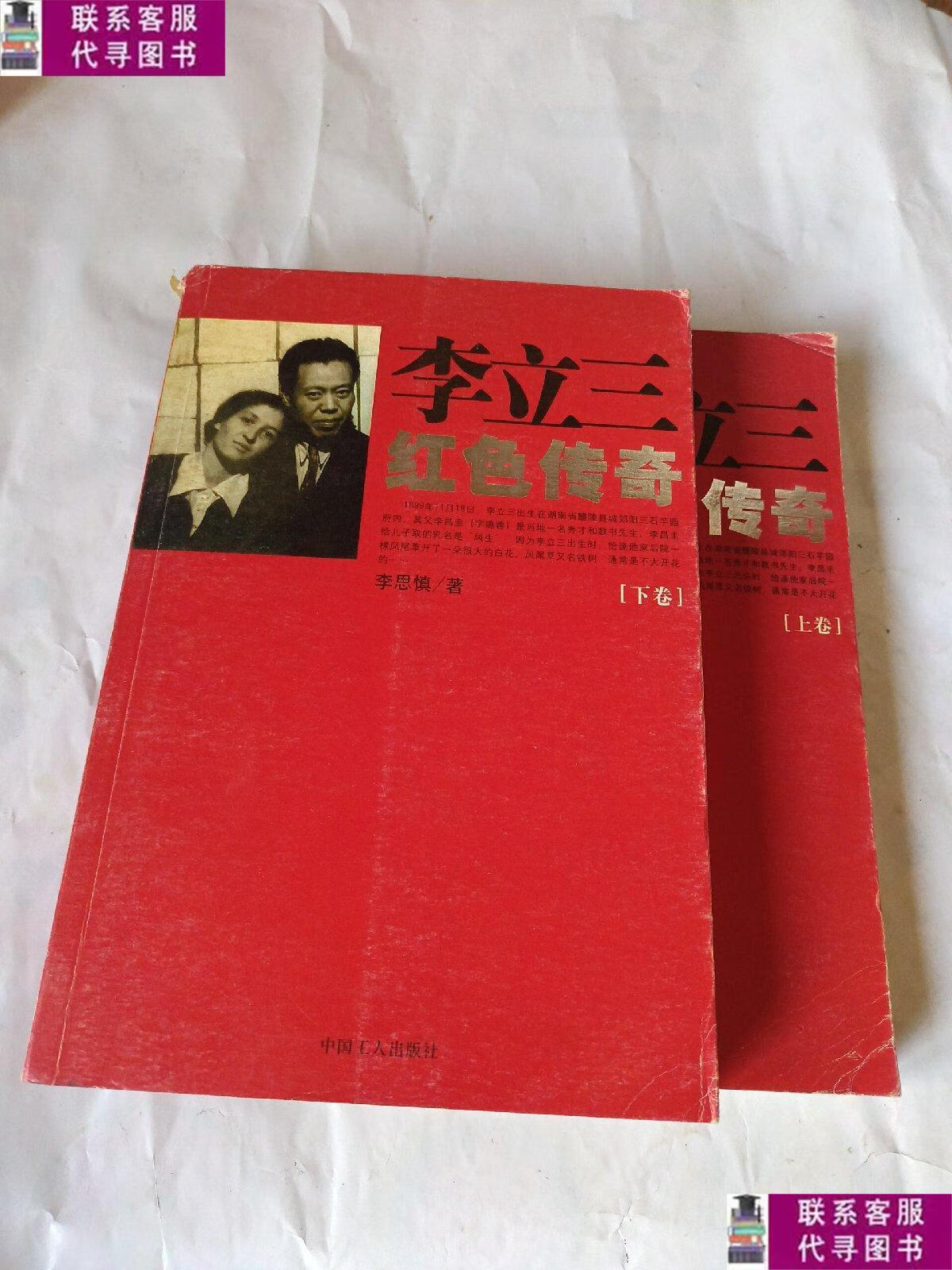 【二手9成新】李立三红色传奇(上下)(全两册) /李思慎 工人出