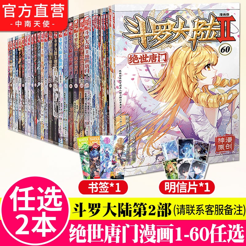 【组合自选5本】斗罗大陆2绝世唐门漫画1-60册斗罗大陆漫画第二部全集连载神漫 自选2本（下单请备注册数）
