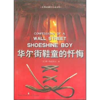 华尔街鞋童的忏悔【正版图书】