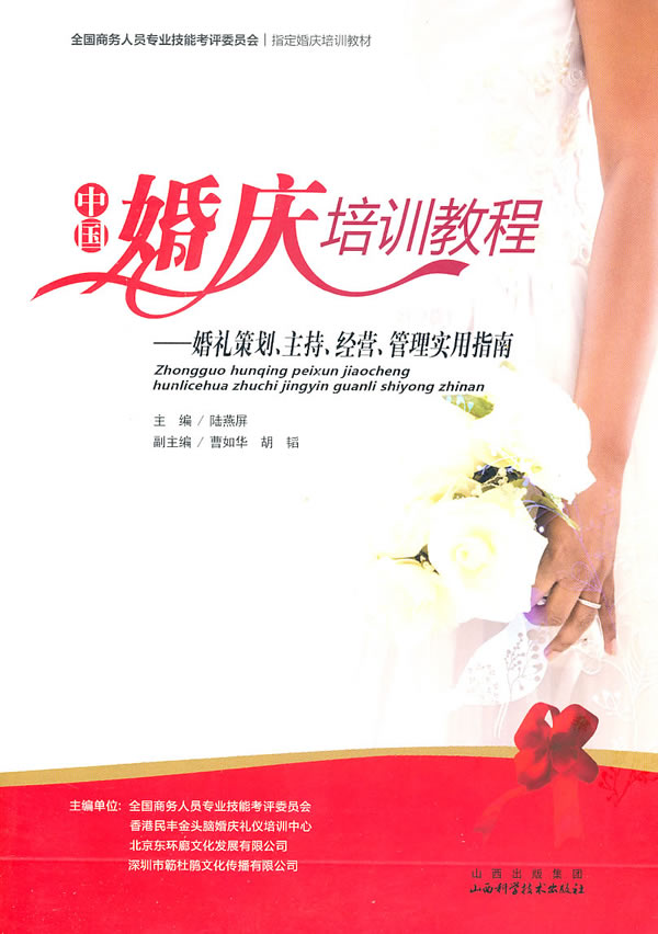 中国婚庆培训教程【正版图书】
