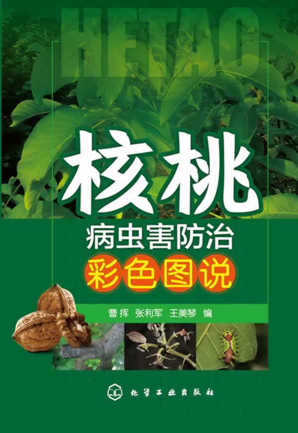 核桃病虫害防治彩色图说【正版】