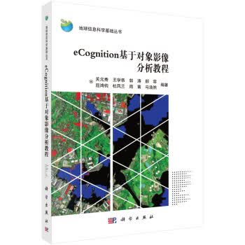 包邮 eConition基于对象影像分析教程 关元秀等 著 科学出版社