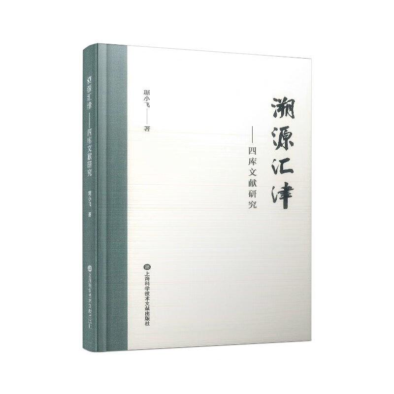 溯源汇津——四库文献研究