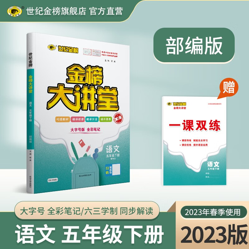 世纪金榜 小学五年级下册 语文 2023版金榜大讲堂 教材同步学习教辅书 5下课堂练习教材解读辅导书部编人教版 语文部编版