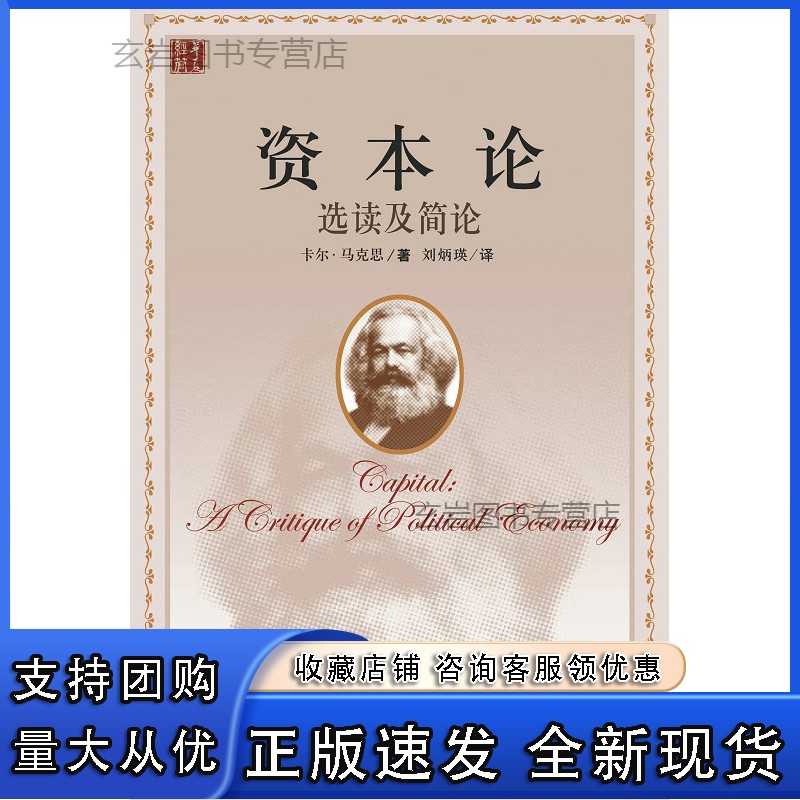n《资本论》选读和简论