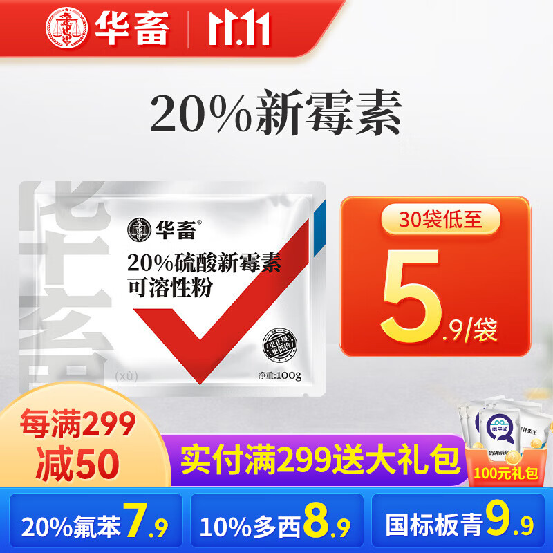 华畜 兽药硫酸新霉素可溶性粉兽用氟哌酸猪药牛羊鸡药禽药鸡白痢 30袋【低至5.9/袋】20%新霉素高性价比高么？