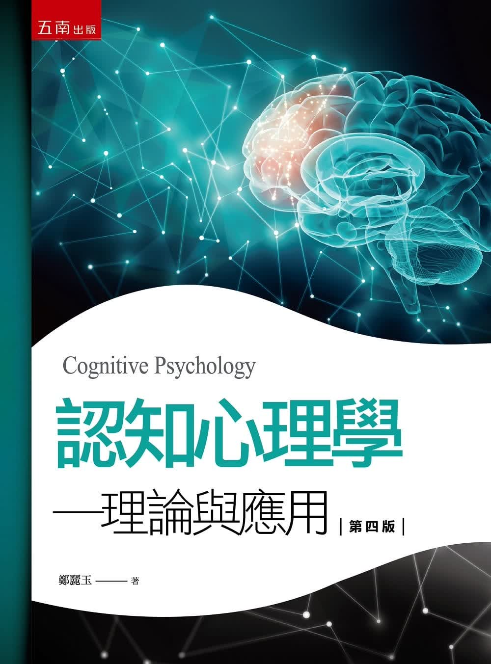 预售 郑丽玉认知心理学（4版）五南