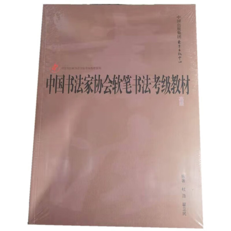 中国书法家协会硬笔书法考级教材·中国书法