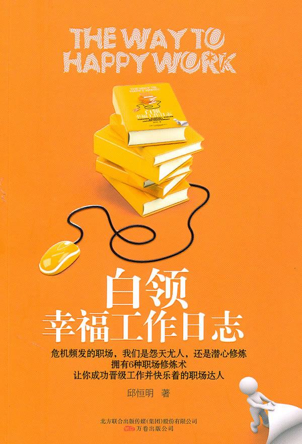 秒杀专用 白领幸福工作日志
