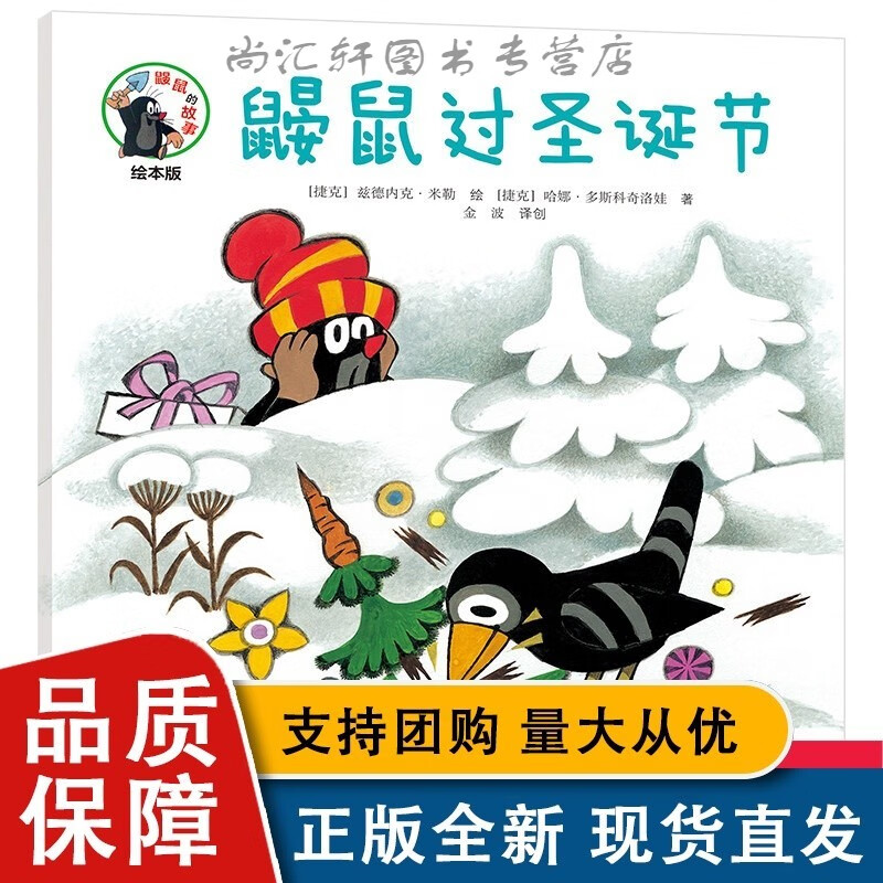 鼹鼠的故事绘本版 鼹鼠过圣诞节 彩色插图3到6岁儿童图画故事书 幼儿