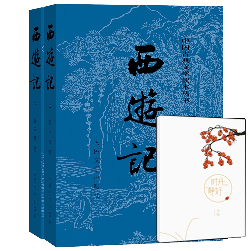 西游记+手账本共3册 时光静好