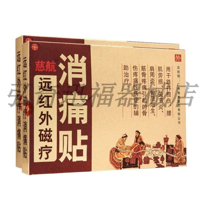 慈航远红外磁疗消痛贴肩周筋骨关节痛骨质i增生腰肌i劳损膏贴10贴/盒