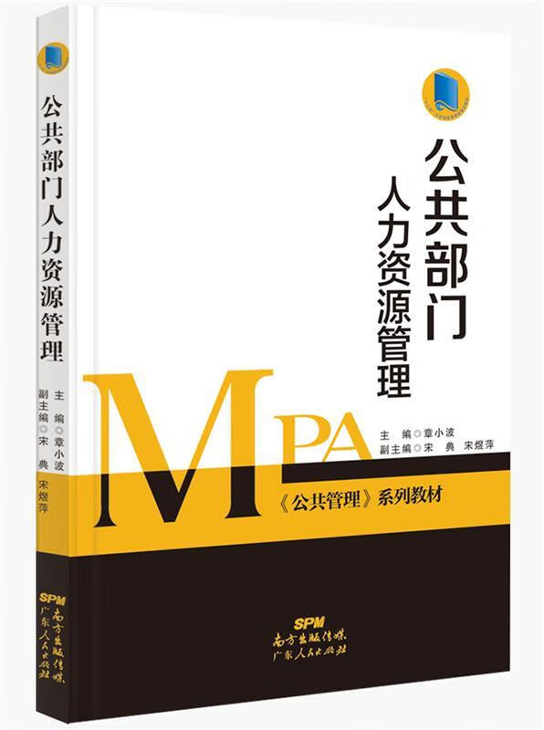 公共部门人力资源管理 章小波【正版】