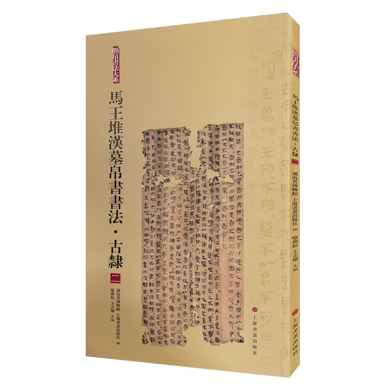 马王堆汉墓帛书书法 古隶二 简帛书法大系 隶书篆书毛笔软笔书法字帖