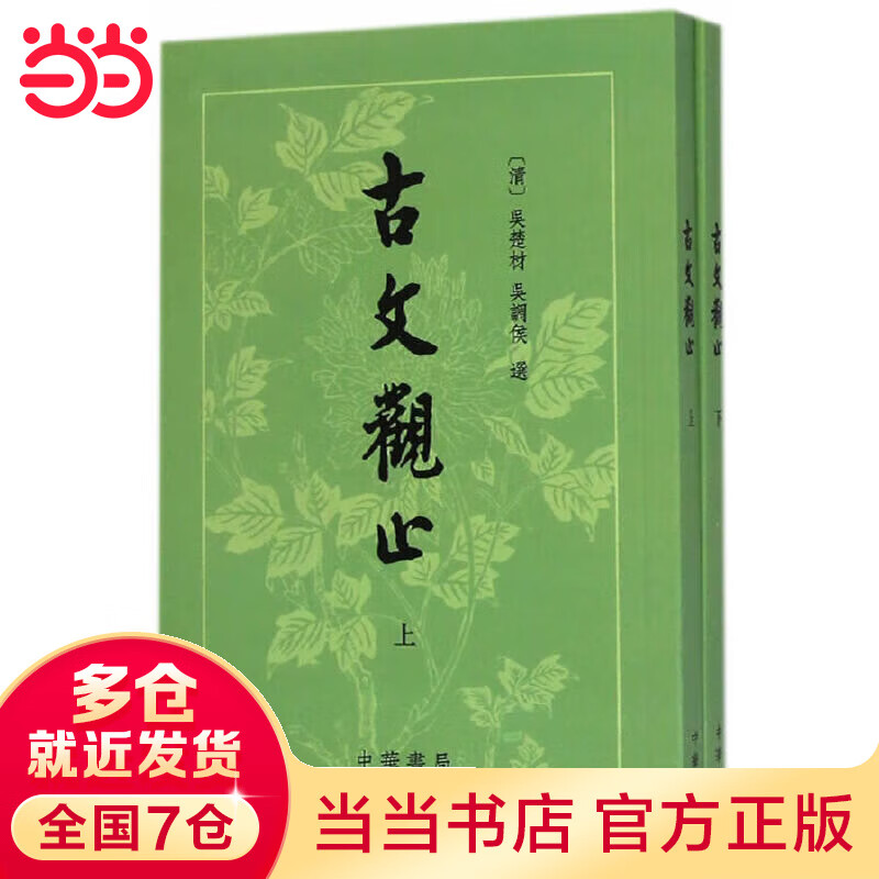 【当当】古文观止（繁体竖排）上下册
