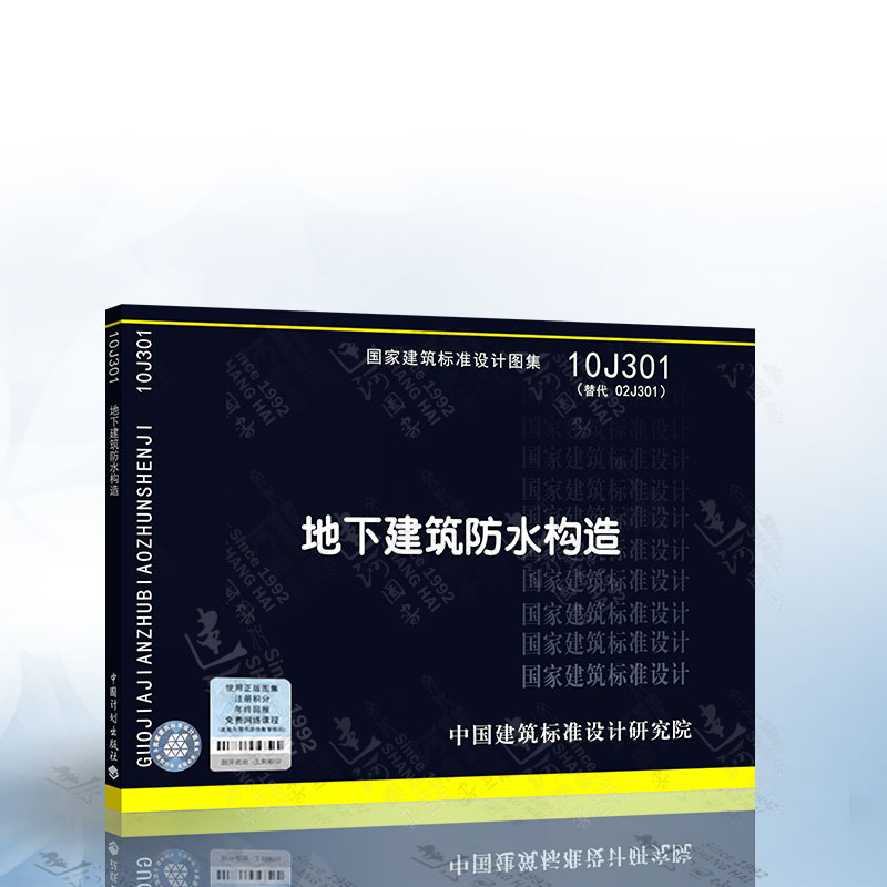 10j301地下建筑防水构造(替代02j301)国家建筑标准设计图集 中国建筑