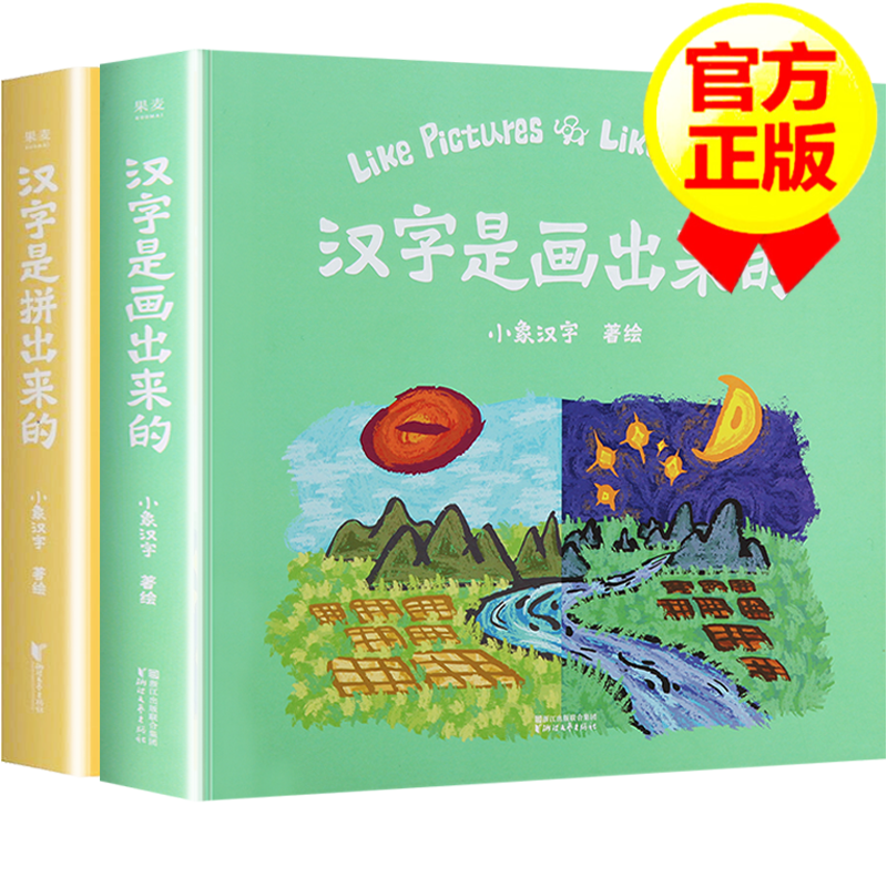 全2册 小象汉字汉字都是拼出来的 汉字是画出来的我的本汉字翻翻书3 6岁宝宝看图甲骨文识字 虎窝购