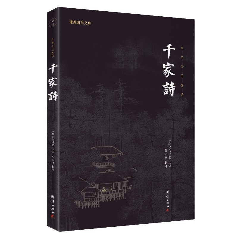 千家诗新版全本全注全译谦德国学文库中华经典藏书小学生基础阅读书目