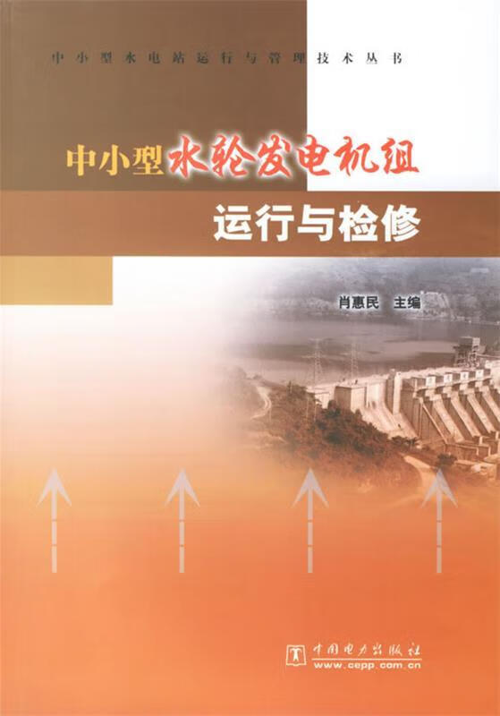 中小型水轮发电机组运行与检修 肖惠民 主编 9787508342733 中国电力