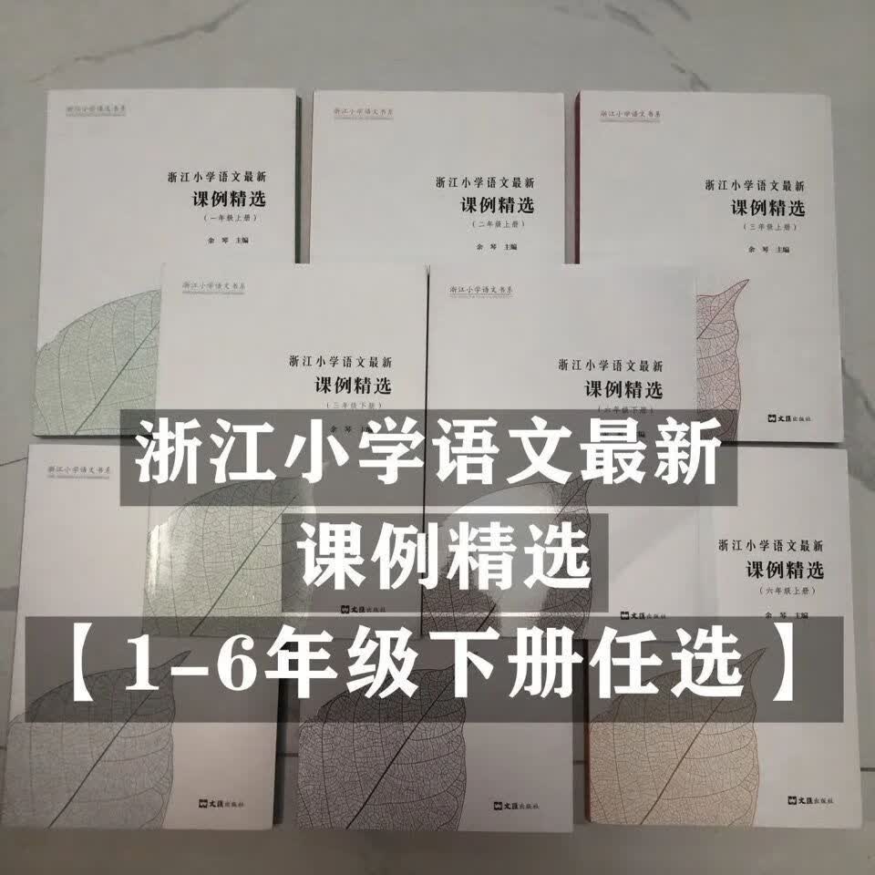 浙江课例精选全套一至六年级上下册 二年级上