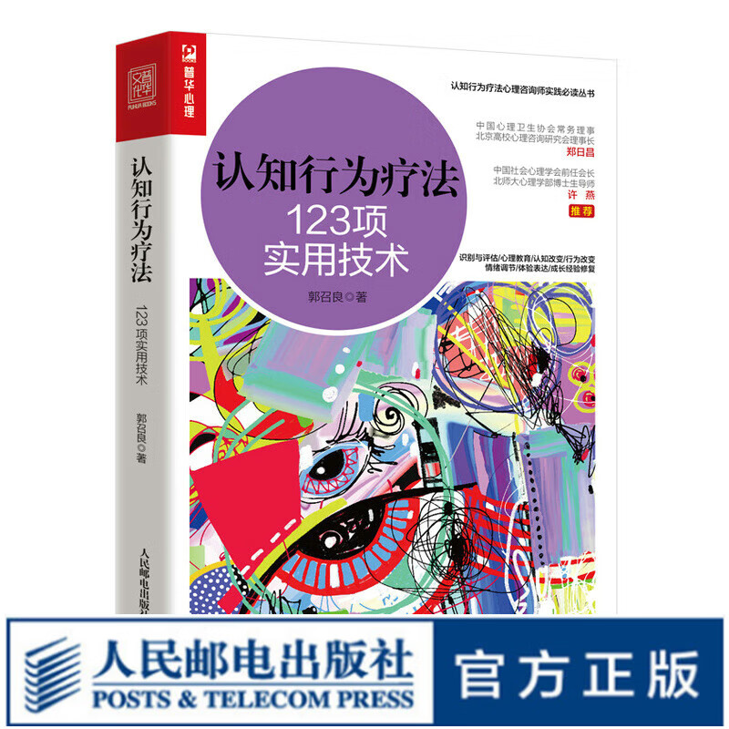 认知行为疗法 123项实用技术 郭召良著
