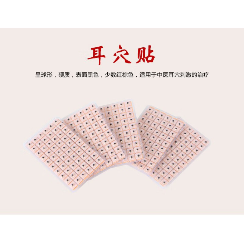 冀泓  耳贴 耳穴贴 王不留行 耳豆贴 王不留型耳贴按摩贴耳穴位按压王