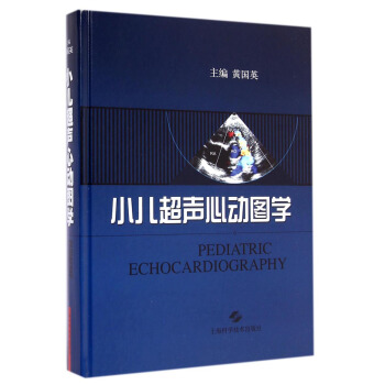 小儿超声心动图学 黄国英 编【正版书】