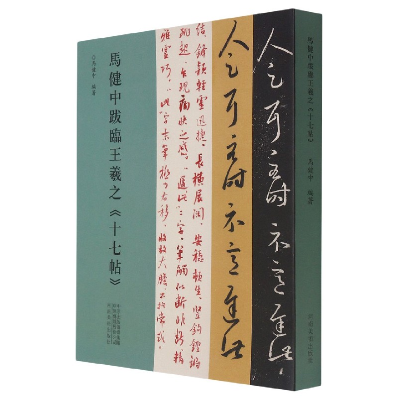 马健中跋临王羲之十七帖