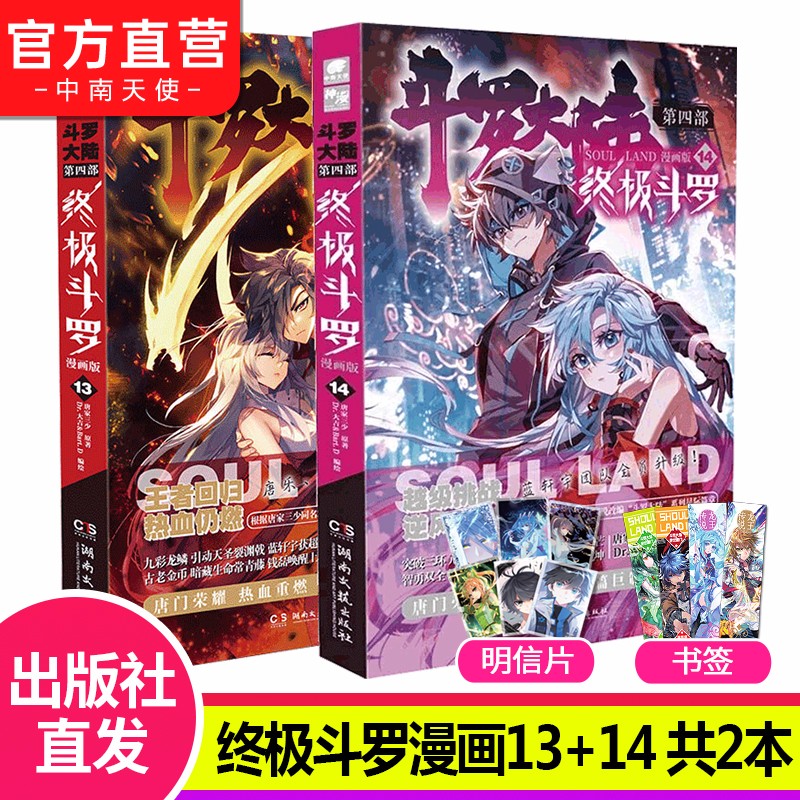 【官方直营】自选2本 斗罗大陆4终极斗罗漫画全套1-24 全套24册唐家三少绝世唐门龙王传说漫画同系列 终极斗罗漫画13+14