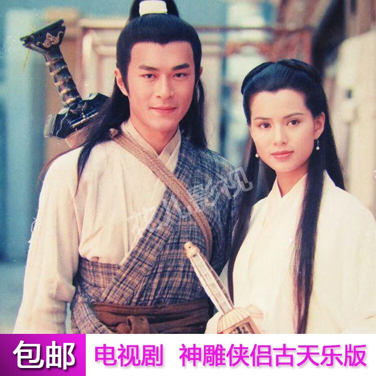 戚迹经典古装武侠剧 神雕侠侣古天乐版天龙八部黄日华版电视剧dvd碟片