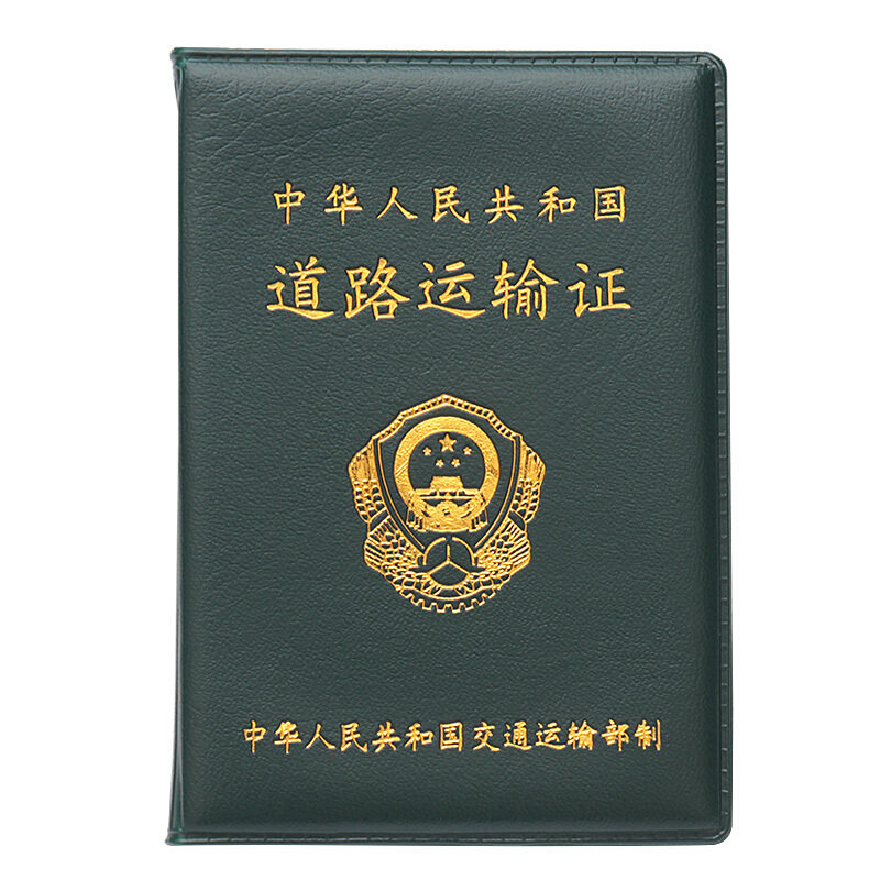 营运证pu皮革道路运输从业人员资格证套保护壳子夹 小本道路运输证套
