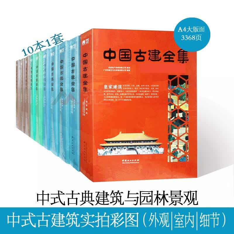 中国古建全集 10本1套 中式古典建筑 中式古典园林景观设计 参考书籍