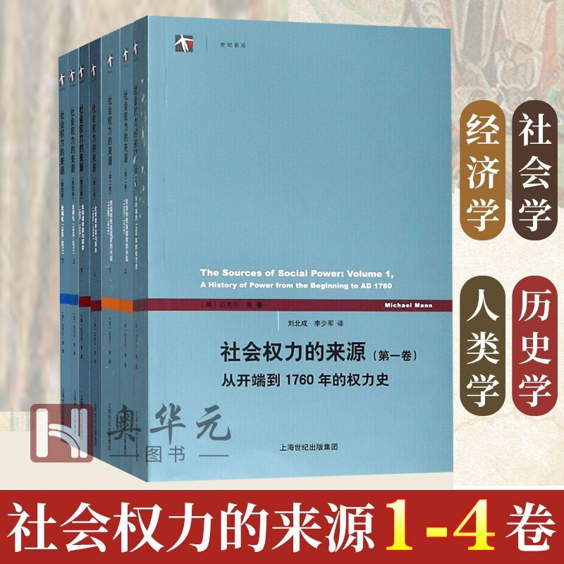 社会学书籍7册 社会的权力的来源1-4卷 从开端到1760年的权力+阶级和民族国家的兴起等