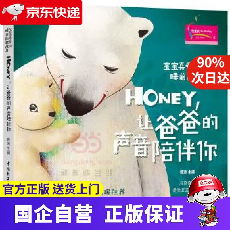 宝宝喜爱的睡前胎教故事:Honey，让爸爸的声音陪伴你 菅波 中国轻工业出版社