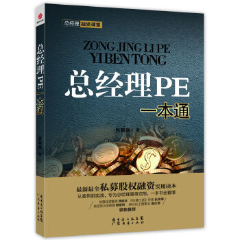 总经理PE一本通【正版图书】
