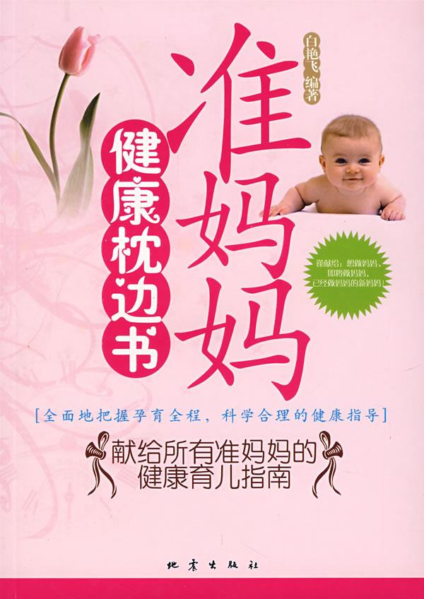 准妈妈健康枕边书