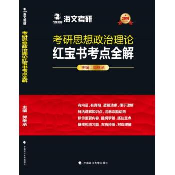 2018考研思想政治理论红宝书考点全解 