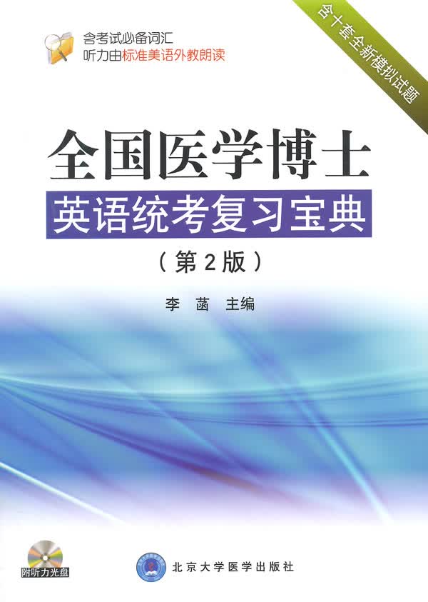 [正版图书] 全国医学博士英语统考复习宝典 李菡 北京大学医学出版社有限公司 97875659072