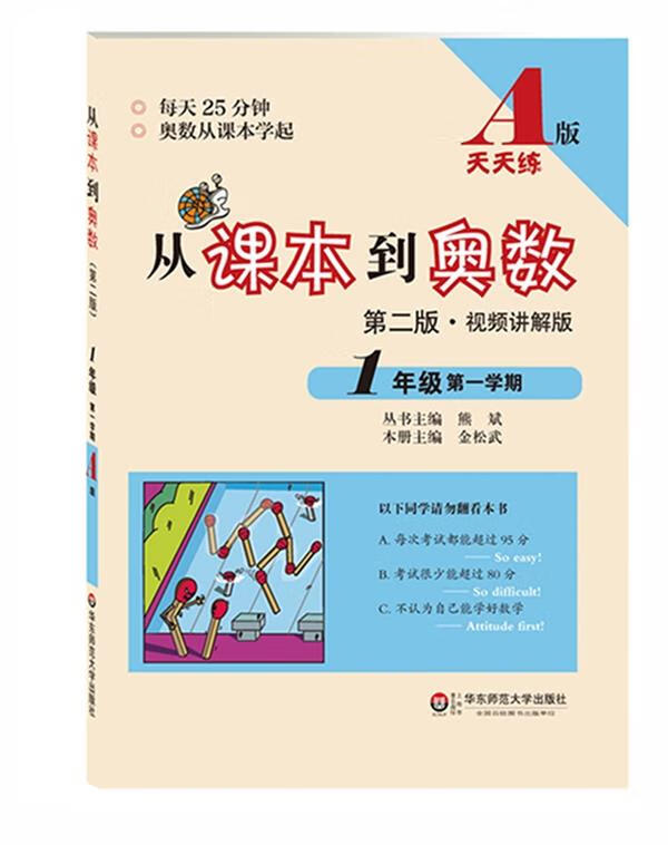 从课本到奥数·一年级学期a版 熊斌【正版】