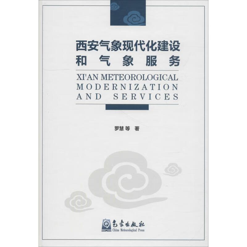 西安气象现代化建设和气象服务