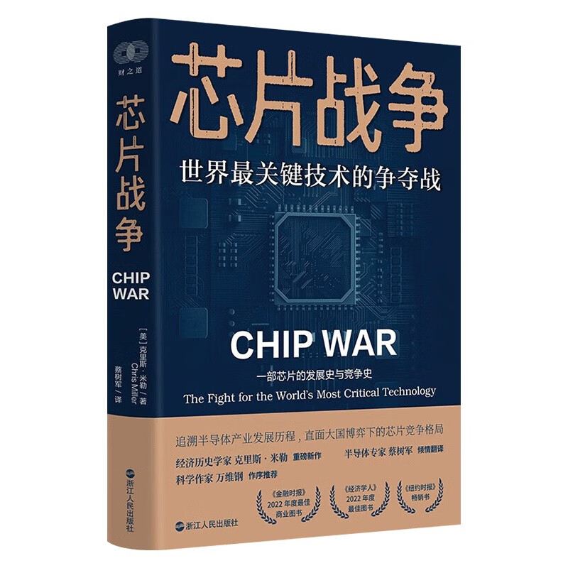 芯片战争：世界最关键技术的争夺战 一部芯片的发展史与竞争史 正版 正版