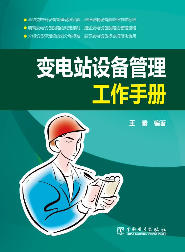 变电站设备管理工作手册【稀缺图书,放心购买】