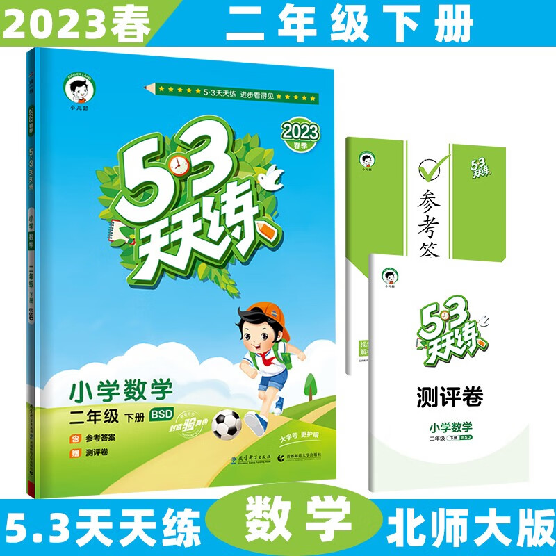 2023秋新版53天天练二年级上五三上册小学语文数学5.3全套同步训练练习册5+3附测评卷 下册/下数学北师大BSD版 5.3小学2年级曲一线5+3随堂练习册同步测试卷题