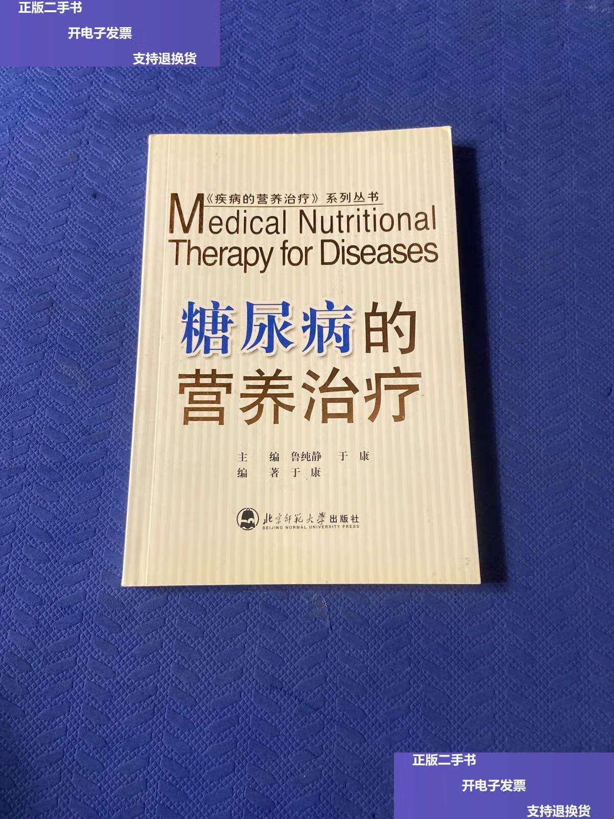 【二手9成新】糖尿病的营养治疗 /于康 北京师范大学