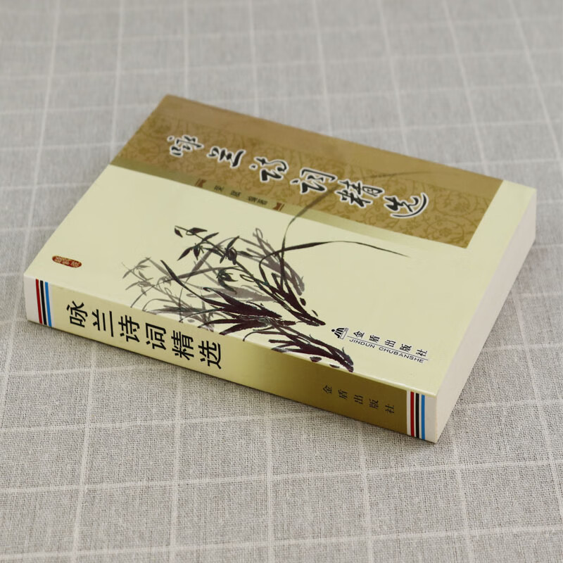 【正版包邮】咏兰诗词精选 文人花草诗词鉴赏中国古诗词经典书籍
