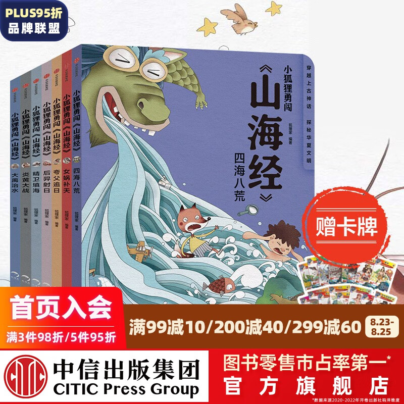 【赠卡牌】包邮 小狐狸勇闯《山海经》7册 3-9岁 后羿射日精卫填海炎黄大战大禹治水四海八荒女娲补天夸父追日 狐狸家 孩子读得懂的山海经 儿童文学  中信出版社图书高性价比高么？