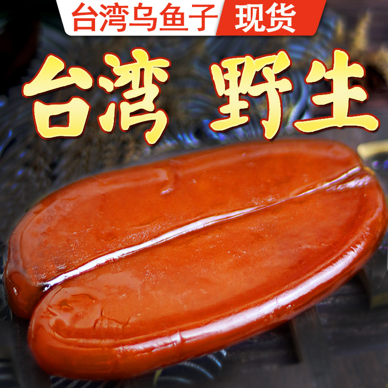 【渔大吉】台湾特产乌鱼子新鲜一口吃乌鱼籽干开袋即食海鲜鱼卵舌尖上的中国美食 台湾野生270g(原味需烹饪-整片)