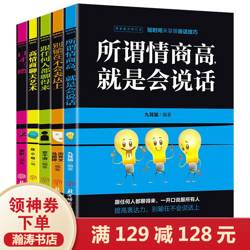 【百元神劵专区】全5册 跟任何人都聊得来+所谓情商高就是会说话+高情商沟通艺术+口才三绝+别输在不会表达上