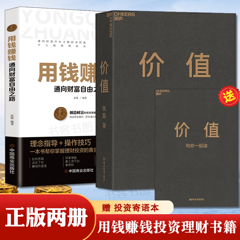 全2册 价值我对投资的思考张磊著+用钱赚钱 高瓴创始人作品投资思想公开高瓴公式投资案例创业投资管理书 默认规格
