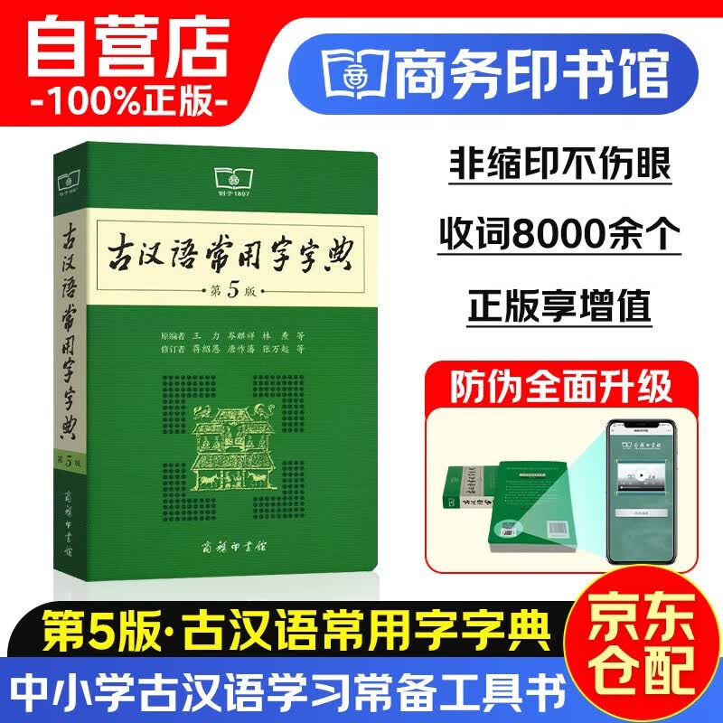 古汉语常用字字典（第5版）商务印书馆学生教材教辅小学初中高中可搭新华字典12版现代汉语词典7版牛津高阶英汉双解词典10版初阶中阶古代汉语词典2版怎么样,好用不?
